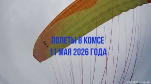 Полеты в Комсе май 2026 года