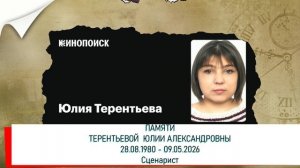 ПОТЕРЯ 09 МАЯ УШЛА ИЗ ЖИЗНИ ЮЛИЯ ТЕРЕНТЬЕВА