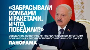 Лукашенко: без фундаментального оружия мы войну не выиграем! Президент провел совещание
