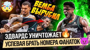 ВЕМБУ УДАЛИЛИ ЗА ДРАКУ! / ЭДВАРДС ПРОДОЛЖАЕТ УДИВЛЯТЬ / ПЛЕЙ-ОФФ НБА