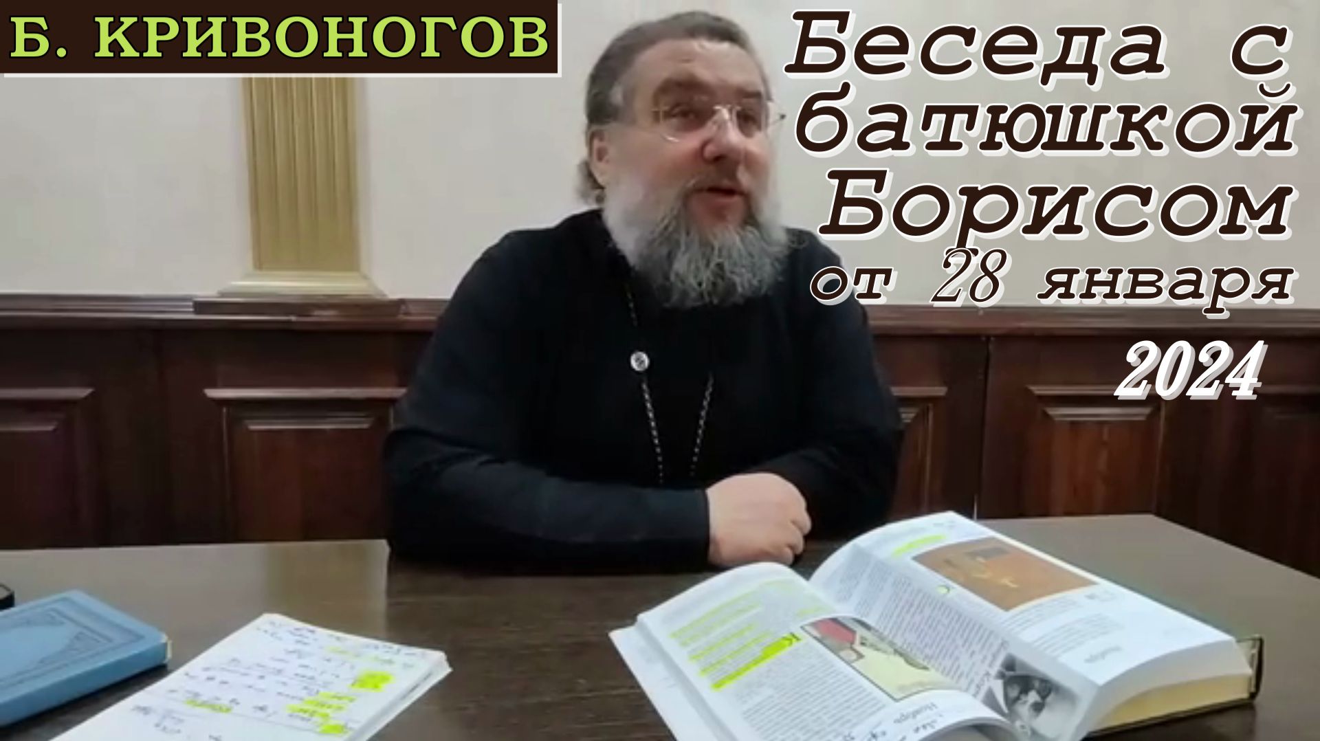 Беседа с батюшкой Борисом от 28 января 2024 (полная версия)