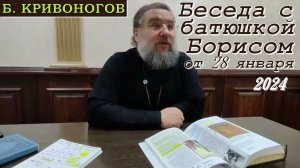 Беседа с батюшкой Борисом от 28 января 2024 (полная версия)
