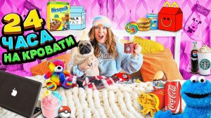 24 ЧАСА НА КРОВАТИ С Малышом ЧЕЛЛЕНДЖ! Справлюсь ли Я?!