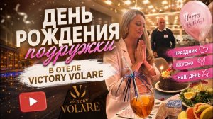 🔥 ДЕНЬ РОЖДЕНИЯ ПОДРУЖКИ В ОТЕЛЕ VİCTORY VOLARE 5*