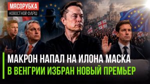 Франция возненавидела Илона Маска || Орбан ушёл с поста премьера || Грузии надоели шпионы ЕС