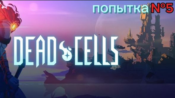 Lp. Dead cells #5 Победа над Привратника