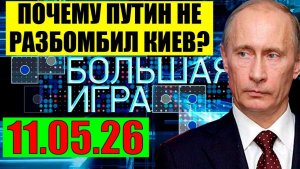 Ток Шоу «Большая игра» - Всё не так просто