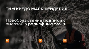 Преобразование подписи с высотой в рельефные точки в ТИМ МАРКШЕЙДЕРИЯ