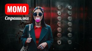 Лифт никогда не останавливается . Страшилки Момо.