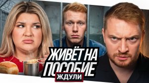 Ждули - Кормит своего зека на детское пособие