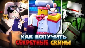 😱 Как Получить ВСЕ СЕКРЕТНЫЕ СКИНЫ в Forsaken! (Полный Гайд) | Roblox