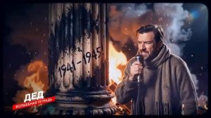 Дед Новая песня про деда-ветерана ВОВ Песня на День Победы - 9 мая [get.gt]