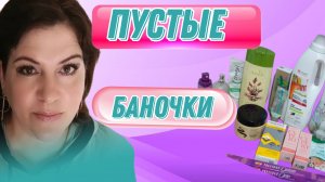 Обзор пустых баночек за март.