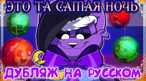 УЛЫБАШКИ  ЭТО ТА САМАЯ НОЧЬ 🌙 НОВОГОДНИЙ ВЫПУСК ДУБЛЯЖ НА РУССКОМ