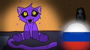 VHS (#1)  Catnap  (Анимация на Русском)
