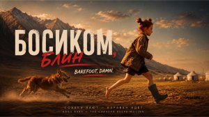 Босиком, Блин! Короткометражный фильм для конкурса MyFilm48 - «Путешествие на Круазетт»