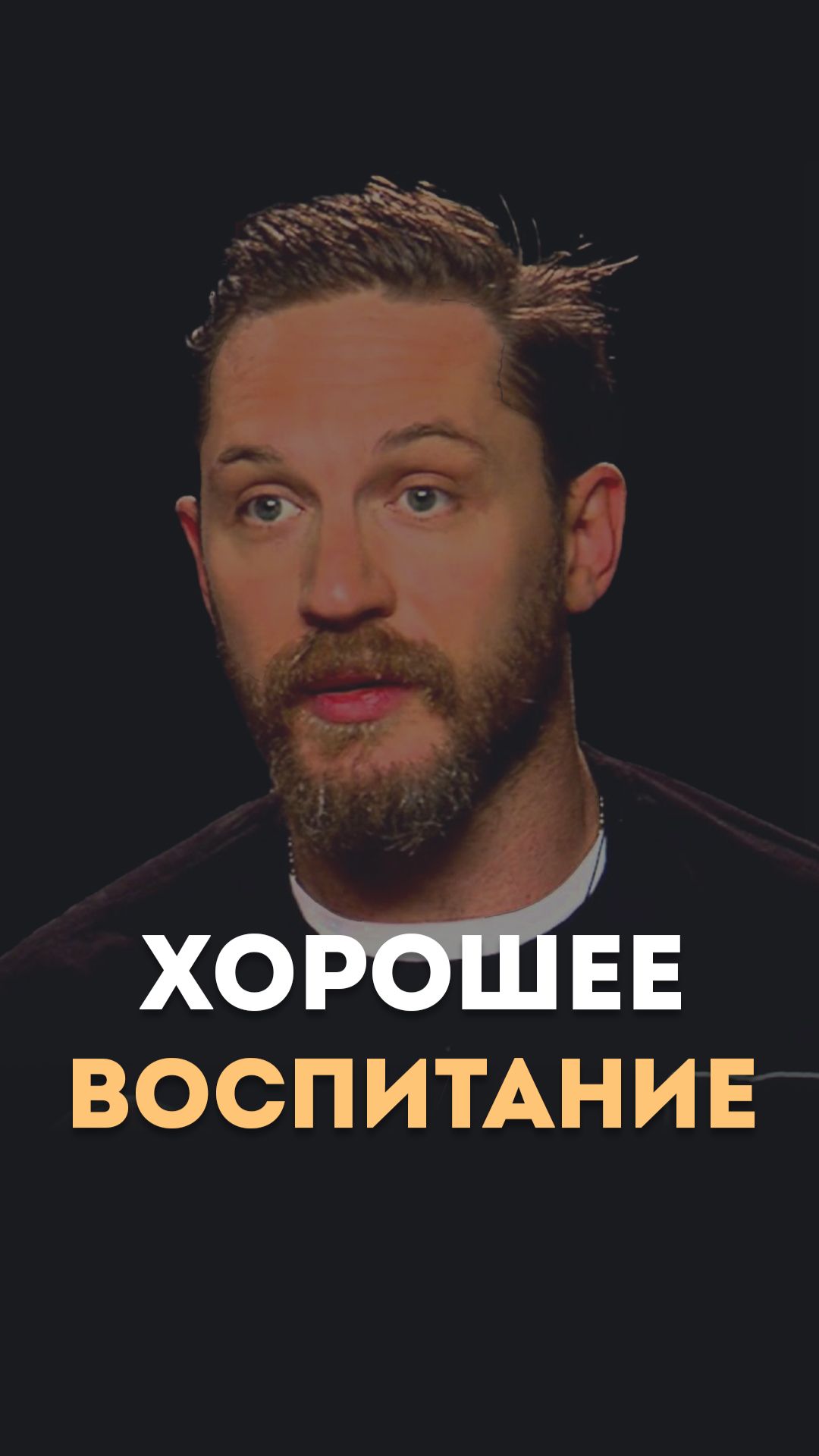 Хорошее воспитание