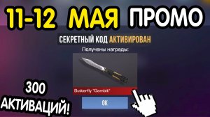 🎁 10-11  МАЯ 🎁 - НОВЫЕ ПРОМОКОДЫ STANDOFF 2 НА МАЙ 2026 В ОБНОВЛЕНИИ Стандофф 2 РАБОЧИЕ НОВЫЕ коды