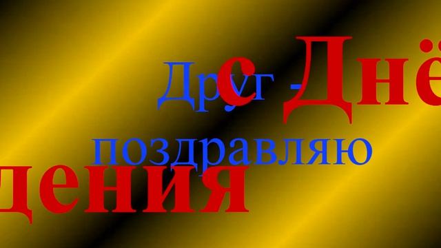 Поздравление Друга с днём рождения
