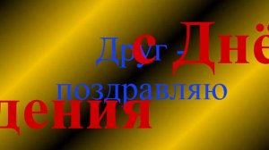 Поздравление Друга с днём рождения