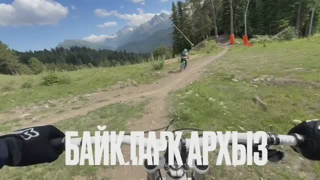 Байк‑парк Архыз: второй отрезок трассы „Романтик“ — сезон 2025