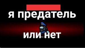 Я стану предателем в Among us или нет? 12.12.2020