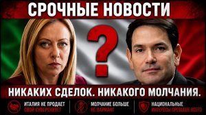 НЕОЖИДАННОЕ ЗАЯВЛЕНИЕ РУБИО ТРАМП РЕШАЕТ СУДЬБУ ОТНОШЕНИЙ С ПАПОЙ И МЕЛОНИ