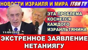 Новости. Экстренно заявление Нетаниягу. Это беда коснется каждого израильтянина! 11052026