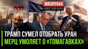Уран достался Трампу – но не тот || ФРГ мечтают вернуть ракеты || ЕС требует от Армении невозможного