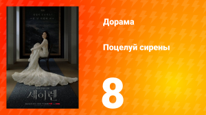 Поцелуй сирены 8 серия