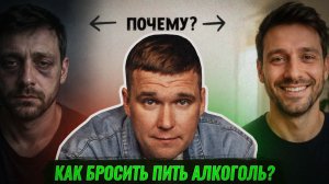 ПОЧЕМУ СЛОЖНО БРОСИТЬ АЛКОГОЛЬ?