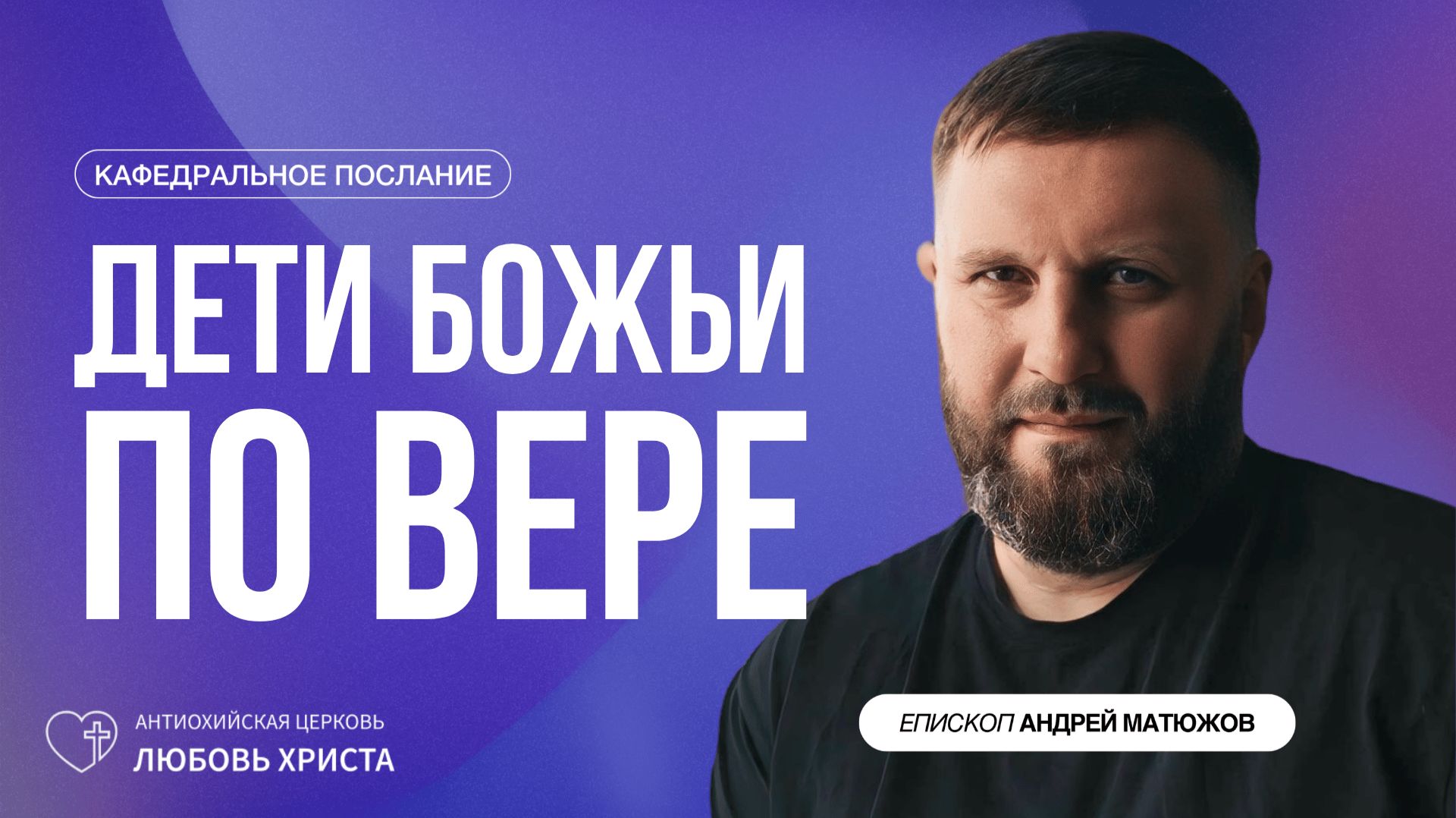 ДЕТИ БОЖЬИ ПО ВЕРЕ 10.05.2026 | ЕПИСКОП АНДРЕЙ МАТЮЖОВ