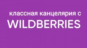 Канцелярия с Wildberries 56