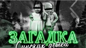 Загадка Синских детей Куда пропали Алина Иванова и Аяна Винокурова