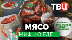 Мифы о еде. Мясо. Документальный фильм ТВЦ