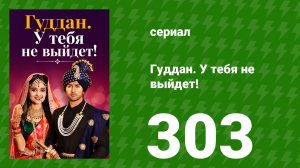 Гуддан. У тебя не выйдет! 303 серия (сериал, 2018)