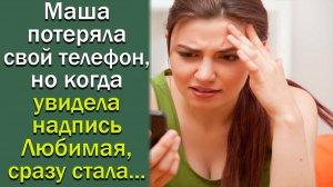 Маша потеряла свой телефон, но когда увидела надпись Любимая, сразу стала...