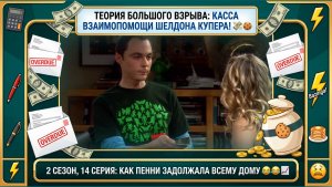 Теория Большого Взрыва | ШЕЛДОН-БАНКИР И ДОЛГИ ПЕННИ 💸🥯 Лучшие моменты 2 сезона 14 серии