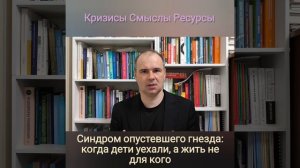 Синдром опустевшего гнезда: когда дети уехали, а жить не для кого
