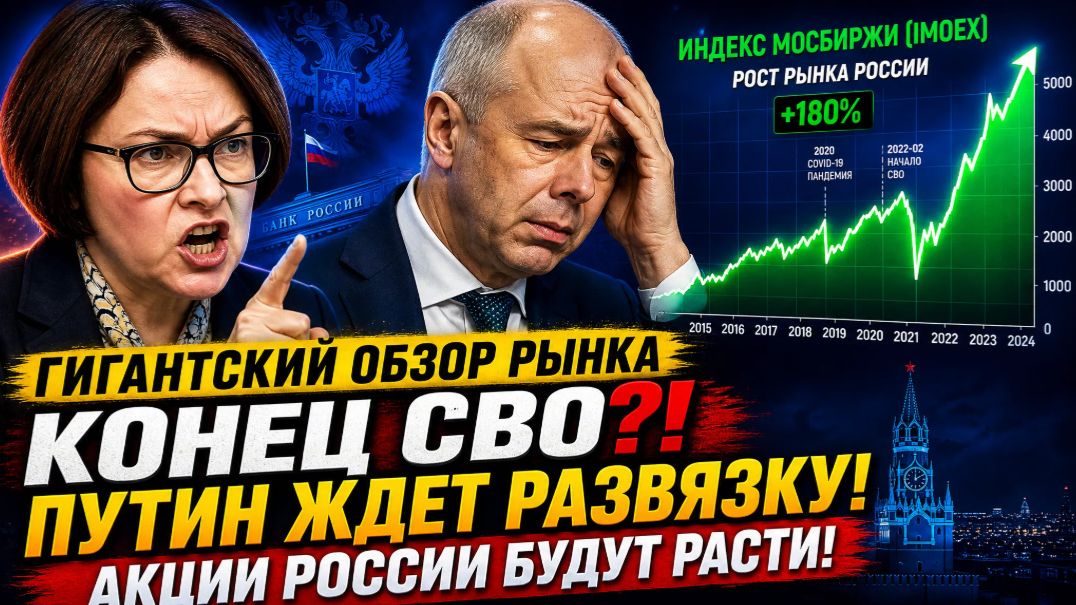 Гигантский обзор рынка / КОНЕЦ СВО?! ПУТИН ЖДЕТ РАЗВЯЗКУ! АКЦИИ РОССИИ БУДУТ РАСТИ!