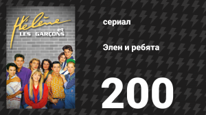 Элен и ребята 200 серия «Сюрприз» (сериал, 1992)