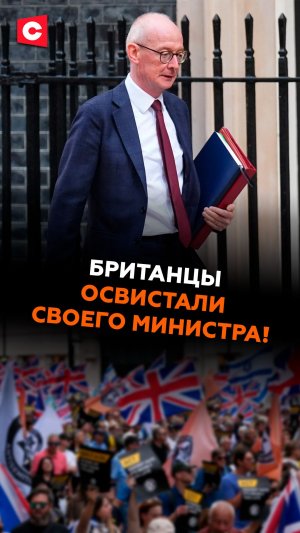 Британцы освистали своего министра! Митинги всколыхнули Лондон #великобритания #новости