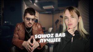Кто такой Sqwoz bab ?