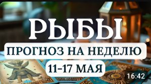 РЫБЫ БУДЬТЕ ВНИМАТЕЛЬНЫ К ЗНАКАМ - ЭТО ПОДСКАЗКИ ВСЕЛЕННОЙГОРОСКОП НА НЕДЕЛЮ С 11 ПО 17 МАЯ 2026