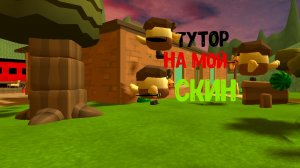 тутор на мой скин
