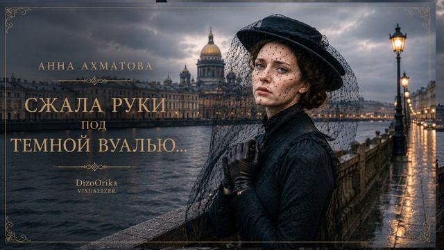 Сжала руки под тёмной вуалью… Анна Ахматова | ElenaDizo/orika