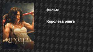 Королева ринга (фильм, 2024)