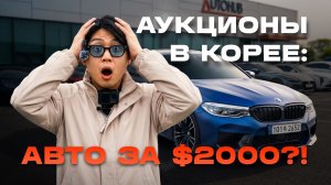 МАШИНЫ ОТ 2000$ С АУКЦИОНА ИЗ КОРЕИ? ВЫ БУДЕТЕ В ШОКЕ ОТ ЭТИХ ЦЕН