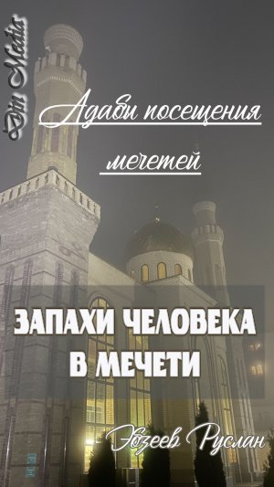 Адабы посещения мечети:  Запахи человека в мечети