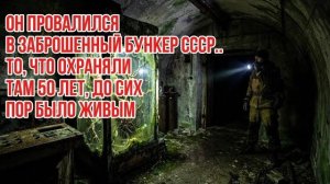 ОН ПРОВАЛИЛСЯ В ЗАБРОШЕННЫЙ БУНКЕР СССР… ТО, ЧТО ОХРАНЯЛИ ТАМ 50 ЛЕТ, ДО СИХ ПОР БЫЛО ЖИВЫМ (1)